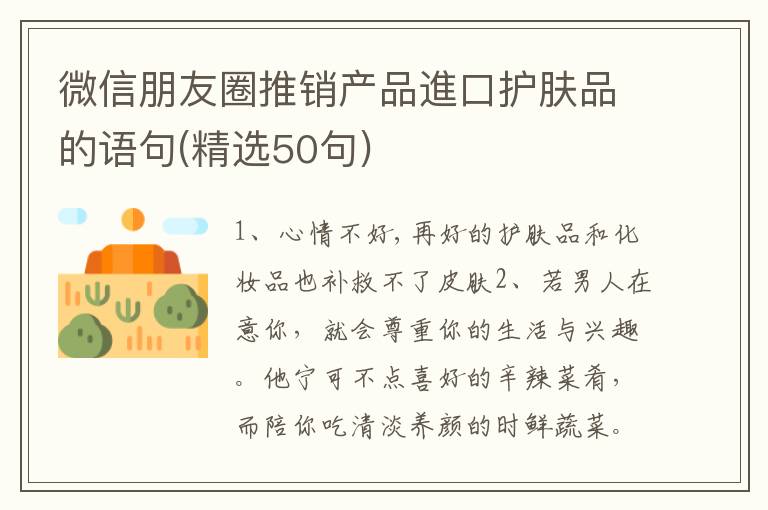 微信朋友圈推销产品進口护肤品的语句(精选50句)