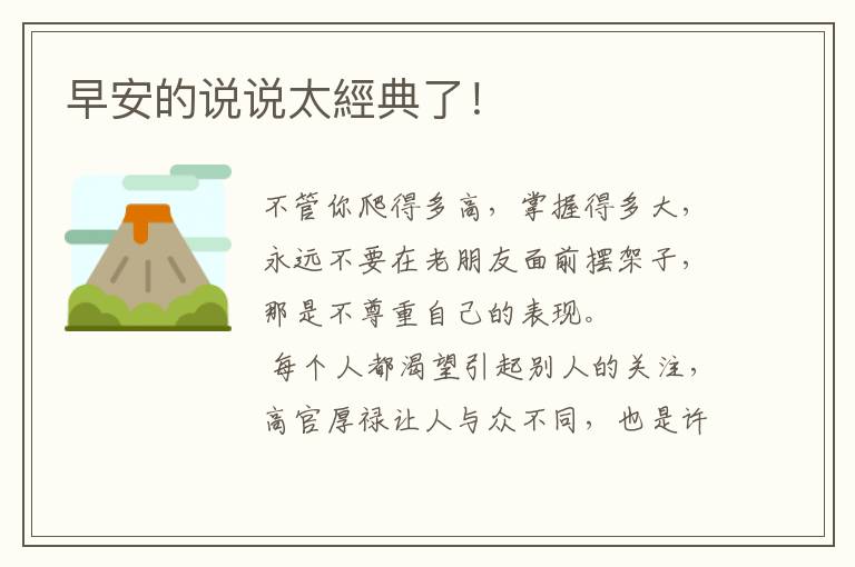 早安的说说太經典了！