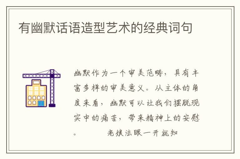 有幽默话语造型艺术的经典词句