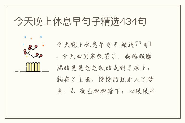 今天晚上休息早句子精选434句