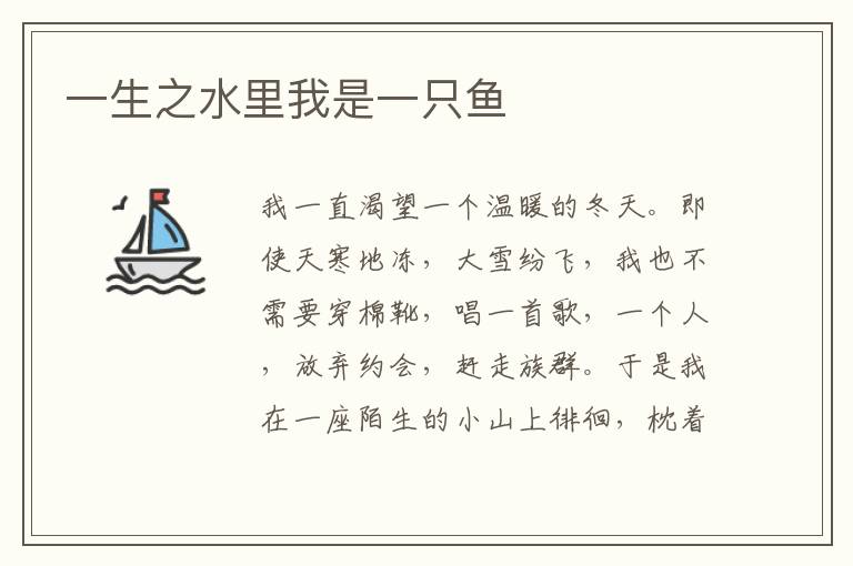 一生之水里我是一只鱼