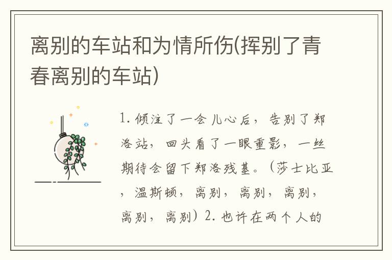 离别的车站和为情所伤(挥别了青春