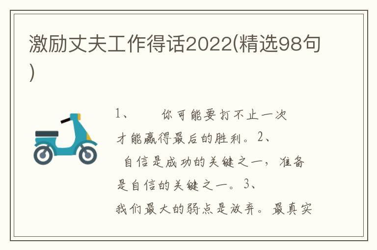 激励丈夫工作得话2022(精选98句)