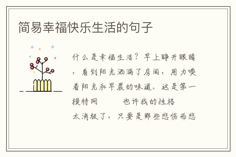 简易幸福快乐生活的句子