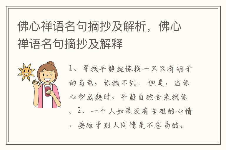 佛心禅语名句摘抄及解析，佛心禅语名句摘抄及解释