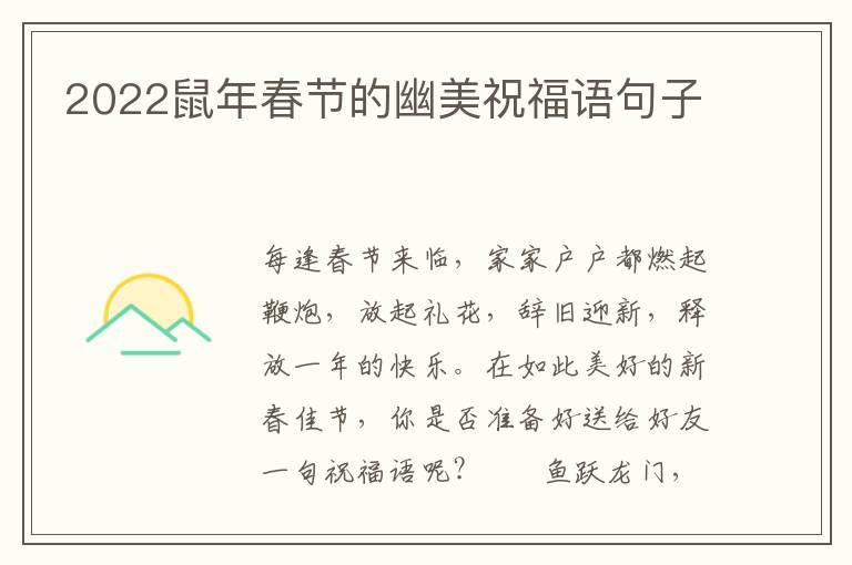 2022鼠年春节的幽美祝福语句子