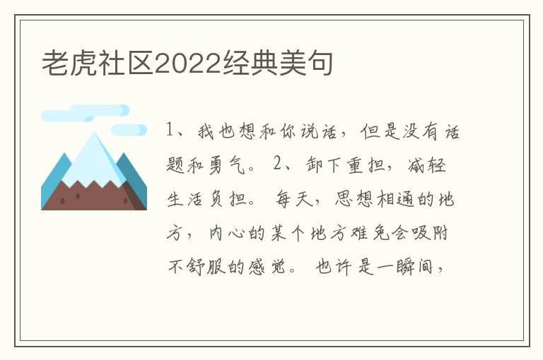 老虎社区2022经典美句