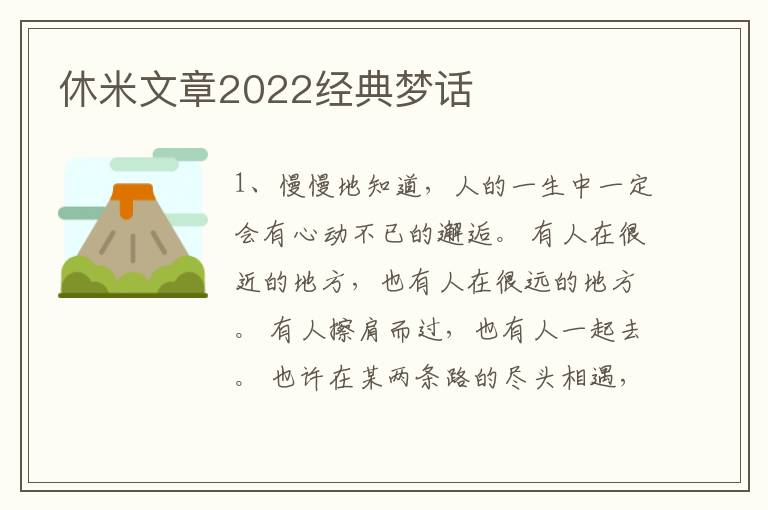 休米文章2022经典梦话