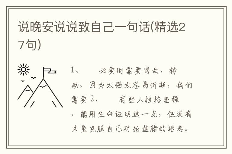 说晚安说说致自己一句话(精选27句)