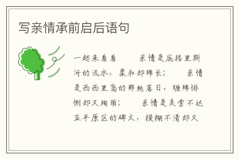 写亲情承前启后语句