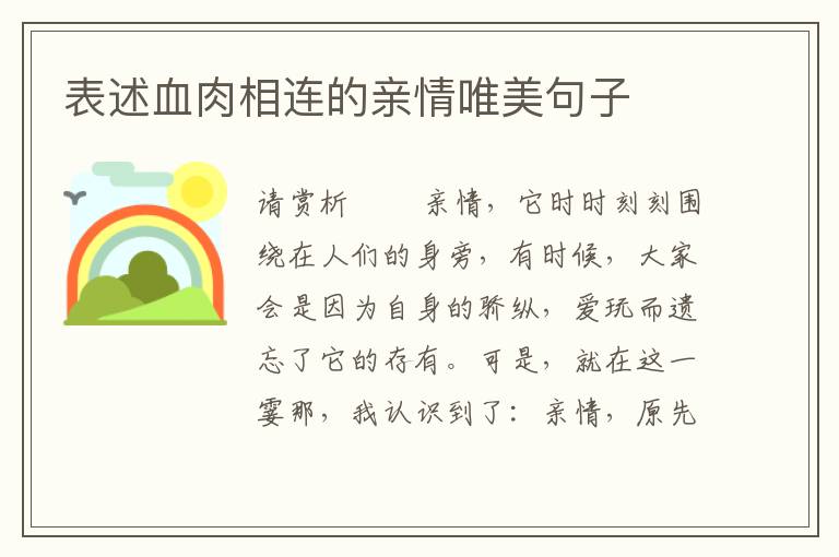 表述血肉相连的亲情唯美句子