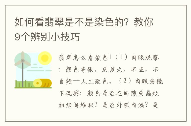如何看翡翠是不是染色的？教你9个辨