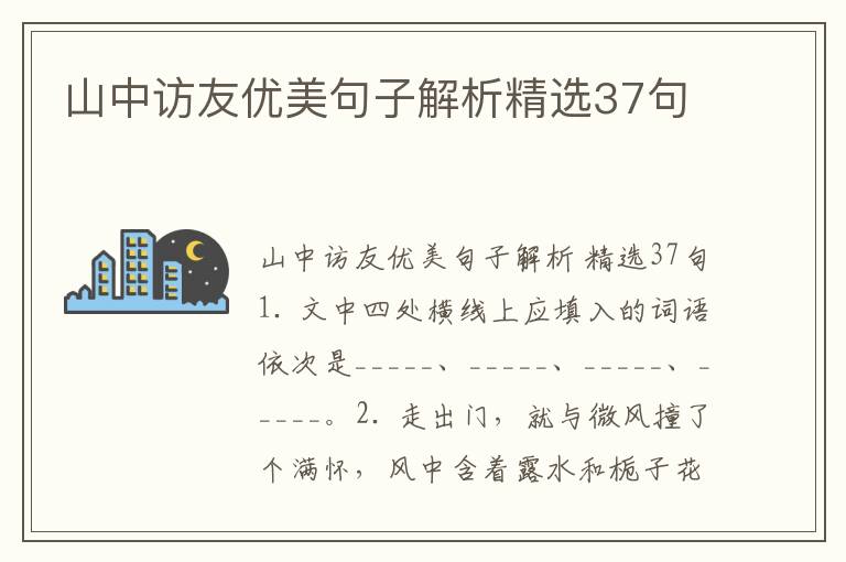 山中访友优美句子解析精选37句