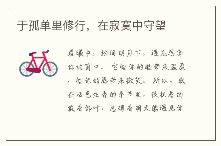 于孤单里修行，在寂寞中守望