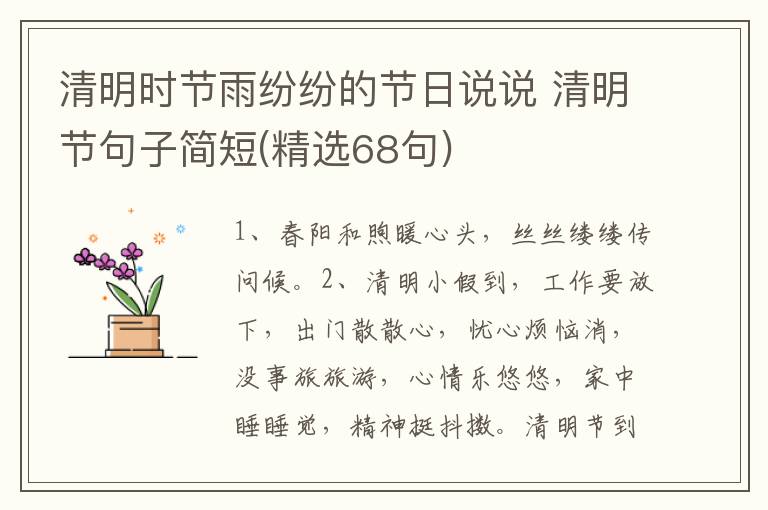 清明时节雨纷纷的节日说说 清明节句子简短(精选68句)
