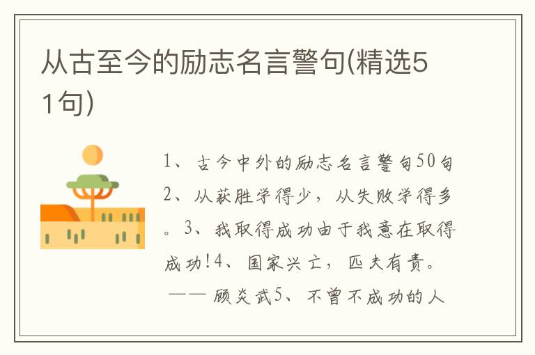 从古至今的励志名言警句(精选51句)