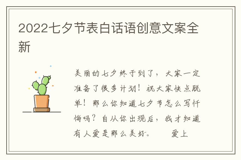 2022七夕节表白话语创意文案全新