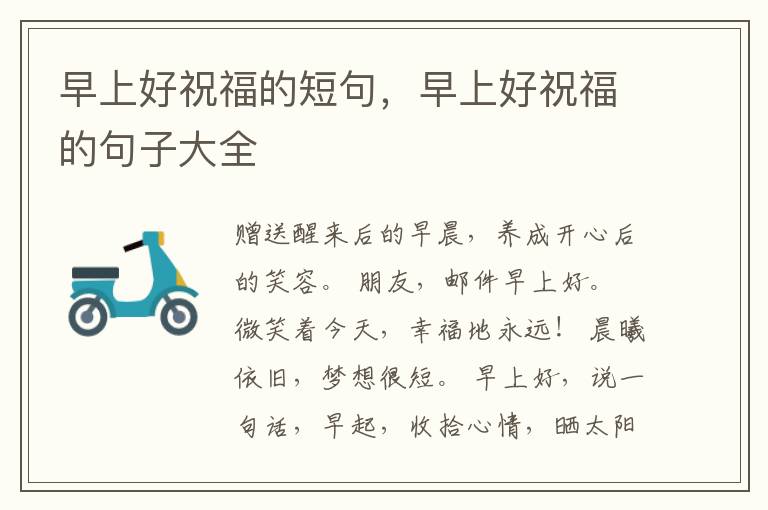 早上好祝福的短句，早上好祝福的句子大全