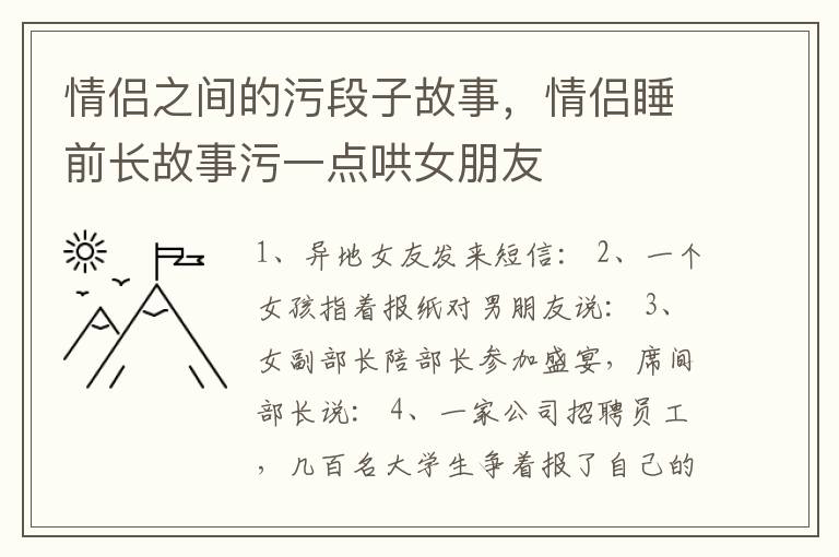 情侣之间的污段子故事，情侣睡前长故事污一点哄女朋友