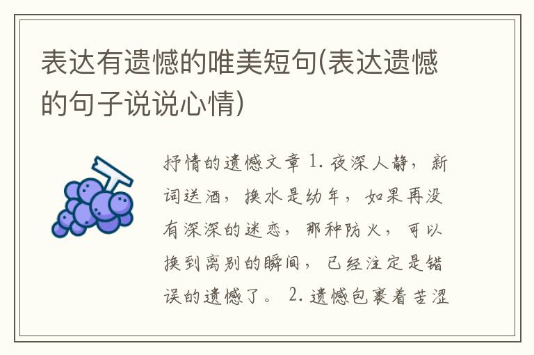表达有遗憾的唯美短句(表达遗憾的句子说说心情)