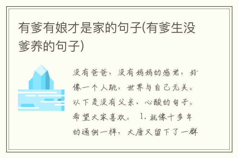 有爹有娘才是家的句子(有爹生没爹养的句子)