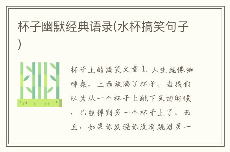 杯子幽默经典语录(水杯搞笑句子)