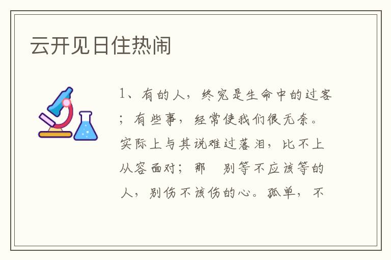 云开见日住热闹