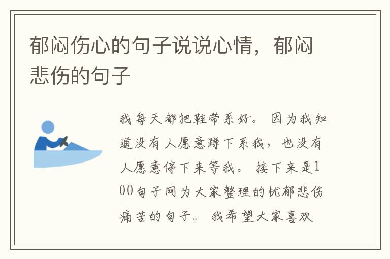 郁闷伤心的句子说说心情，郁闷悲伤的句子