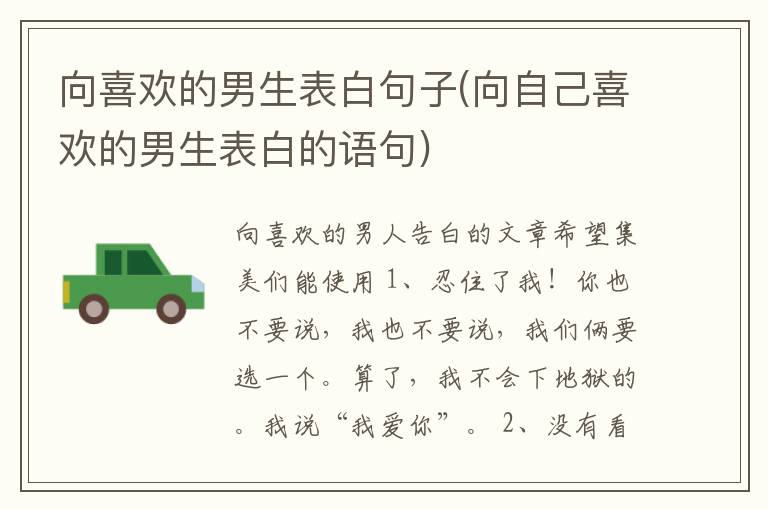 向喜欢的男生表白句子(向自己喜欢的男生表白的语句)