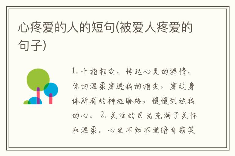 心疼爱的人的短句(被爱人疼爱的句子)