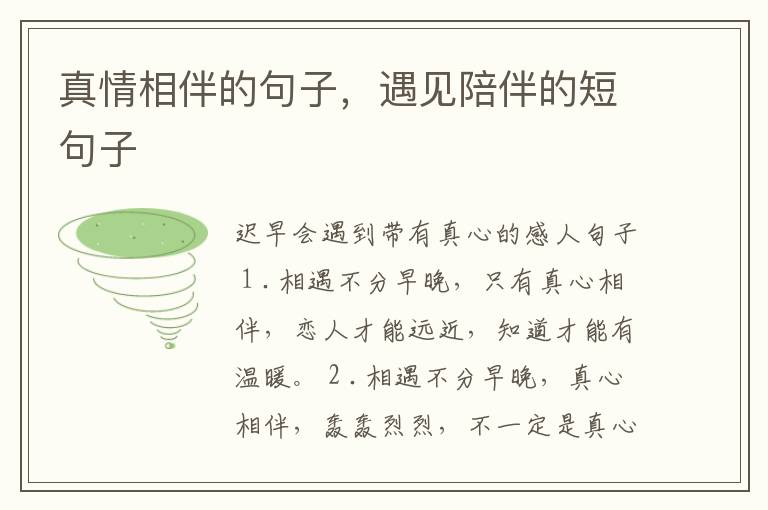 真情相伴的句子，遇见陪伴的短句子