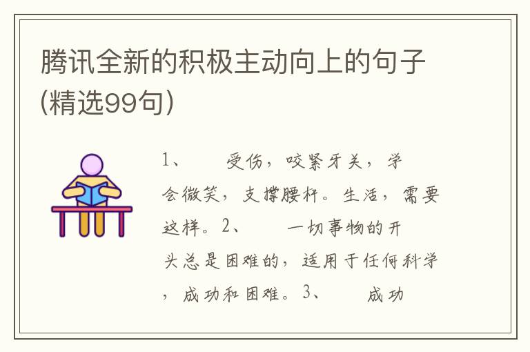 腾讯全新的积极主动向上的句子(精选99句)