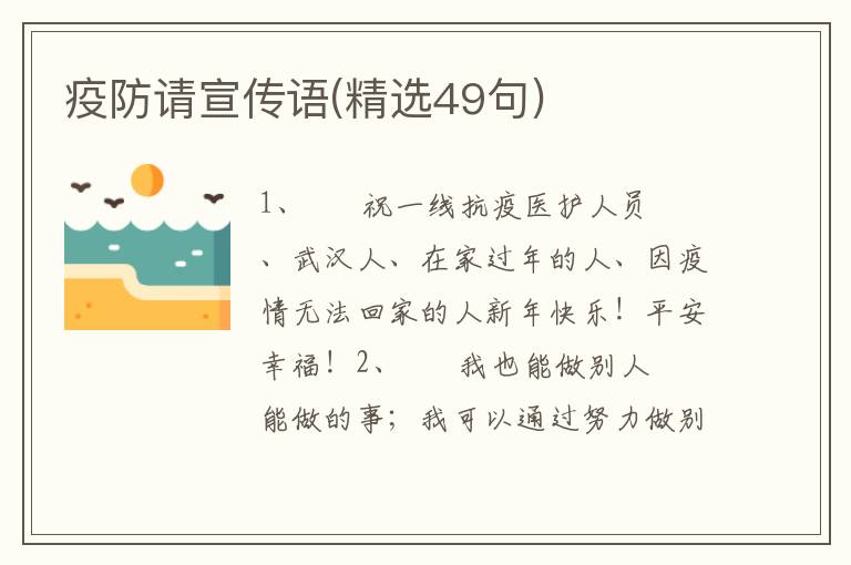 疫防请宣传语(精选49句)