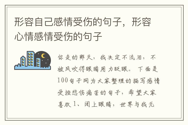 形容自己感情受伤的句子,形容心情感