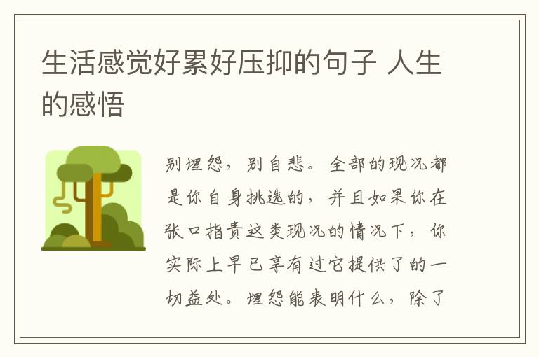 生活感觉好累好压抑的句子 人生的