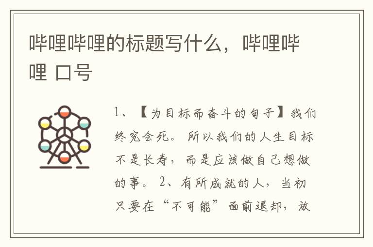 哔哩哔哩的标题写什么，哔哩哔哩 口号