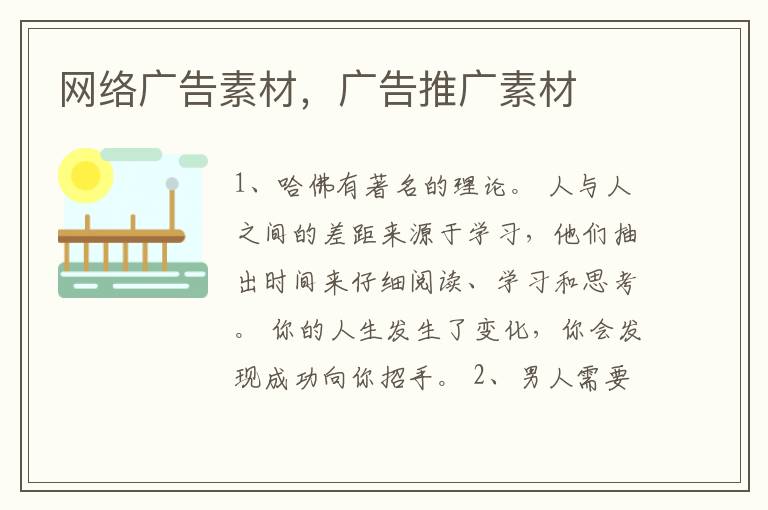 网络广告素材，广告推广素材