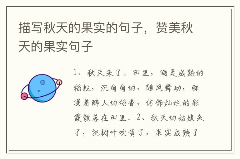 描写秋天的果实的句子，赞美秋天的果
