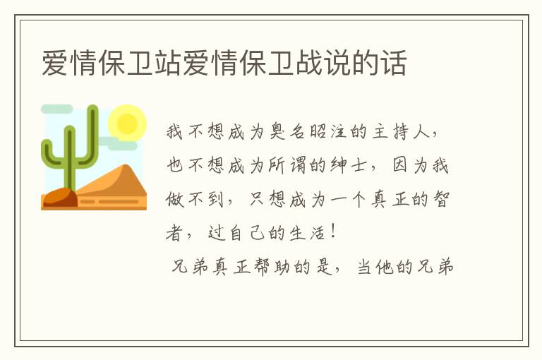 爱情保卫站爱情保卫战说的话
