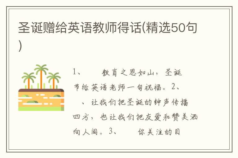圣诞赠给英语教师得话(精选50句)