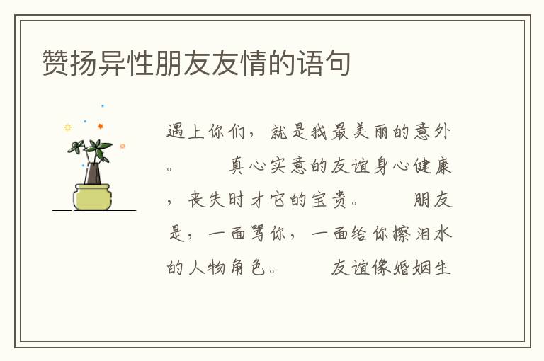 赞扬异性朋友友情的语句