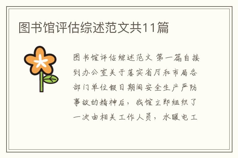 图书馆评估综述范文共11篇