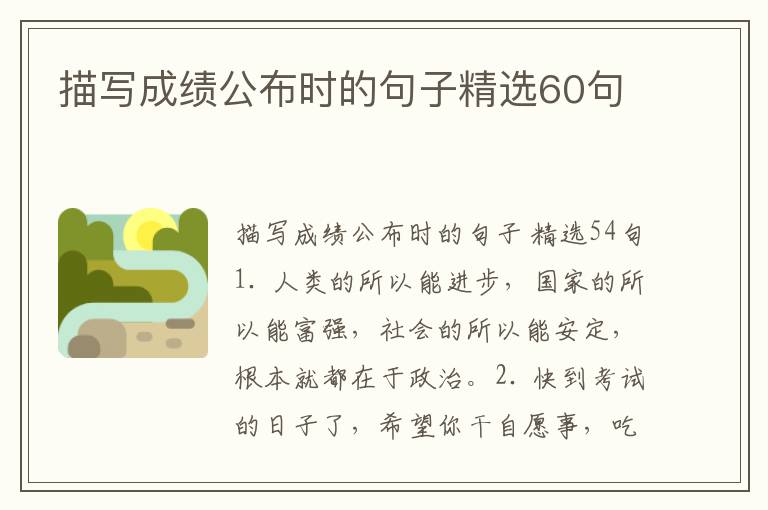 描写成绩公布时的句子精选60句