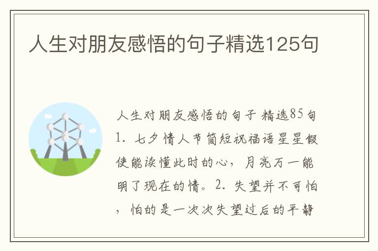 人生对朋友感悟的句子精选125句
