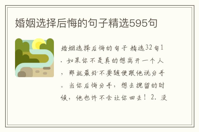 婚姻选择后悔的句子精选595句