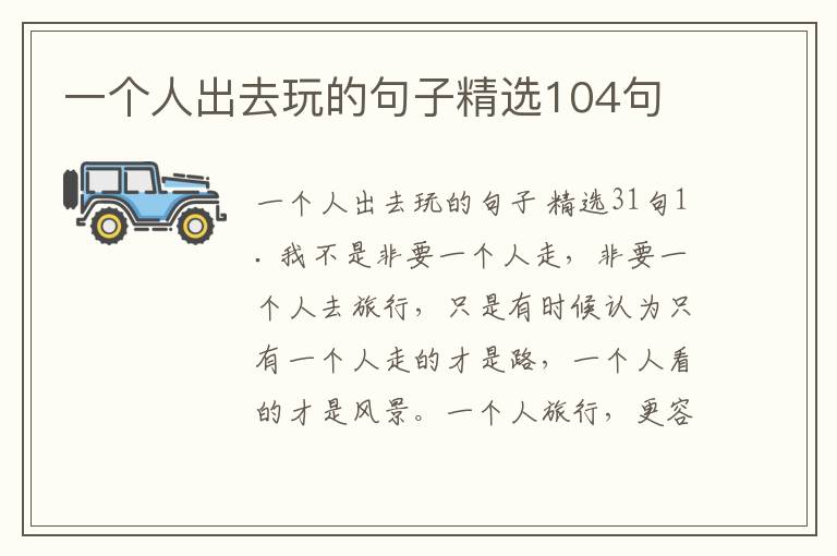 一个人出去玩的句子精选104句
