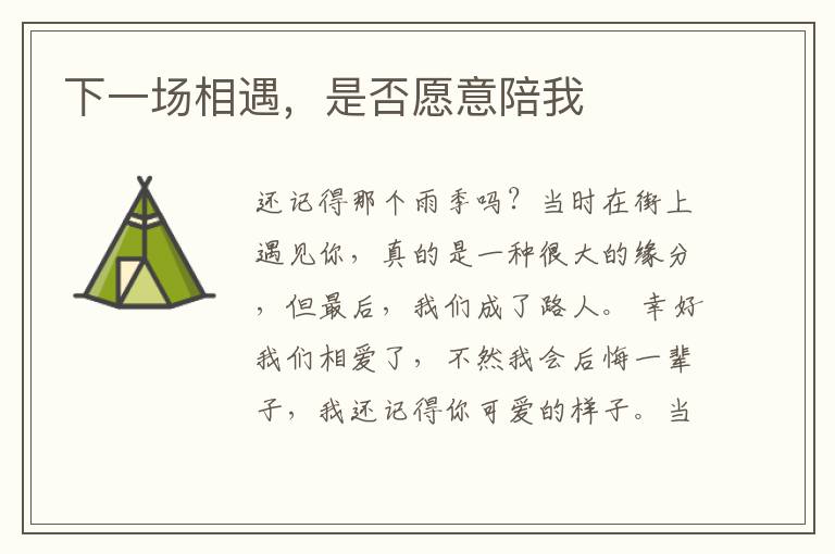 下一场相遇，是否愿意陪我