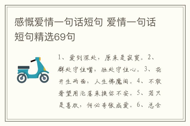 感慨爱情一句话短句 爱情一句话短句精选69句