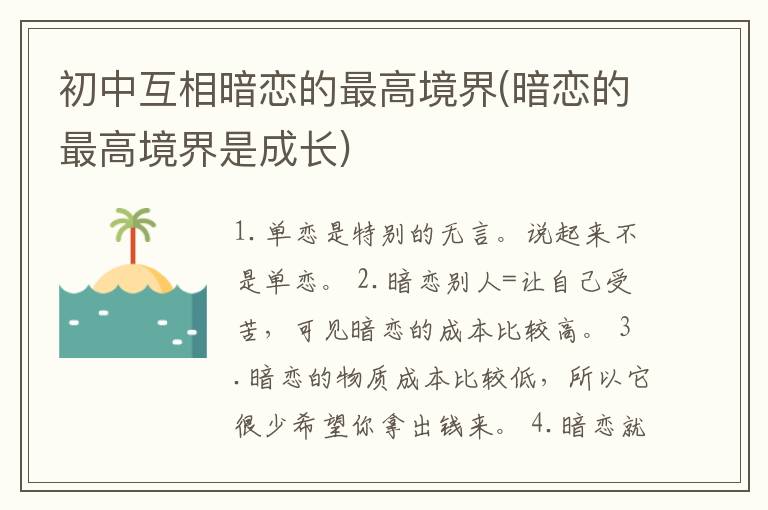 初中互相暗恋的最高境界(暗恋的最高境界是成长)