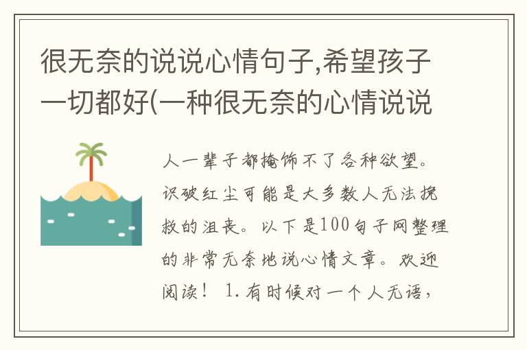 很无奈的说说心情句子,希望孩子一切都好(一种很无奈的心情说说)